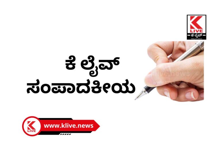 Klive Editorial ಸಂಪಾದಕೀಯ