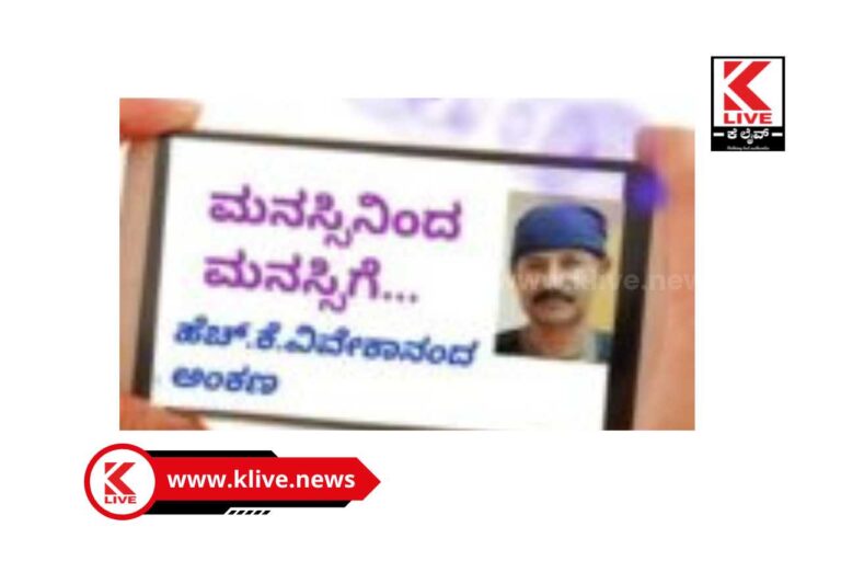 Klive Article ಮನಸ್ಸಿನಿಂದ ಮನಸ್ಸಿಗೆ-17