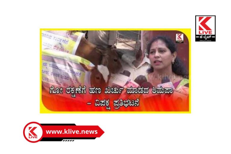Protest on not spending funds for Gosamraksha | ಗೋಸಂರಕ್ಷಣೆಗೆ ಖರ್ಚು ಮಾಡದ ಶಿಮಪಾ ವಿರುದ್ಧ ಪ್ರತಿಭಟನೆ