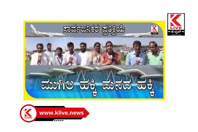 Public Reaction on Airport Shivamogga | ಮುಗಿಲ ಹಕ್ಕಿ ಮನದ ಹಕ್ಕಿ