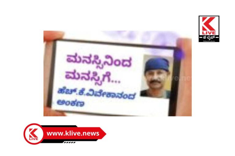 Klive Article ಮನಸ್ಸಿನಿಂದ ಮನಸ್ಸಿಗೆ -18