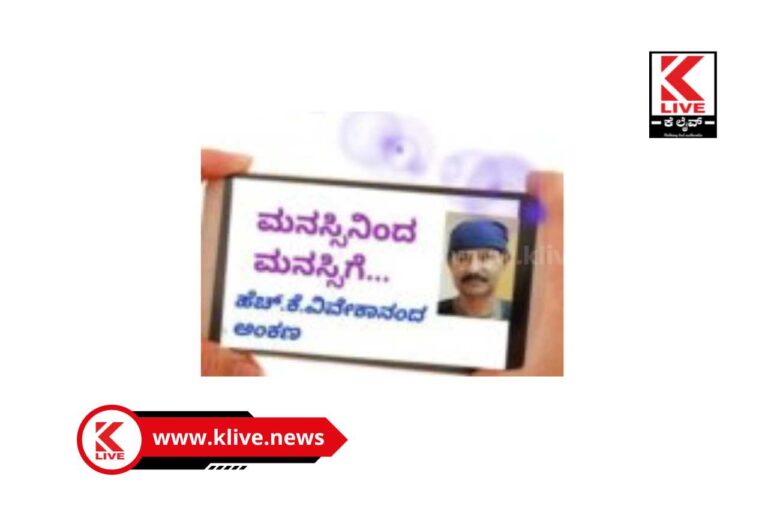 Klive Article ಮನಸ್ಸಿನಿಂದ ಮನಸ್ಸಿಗೆ-19