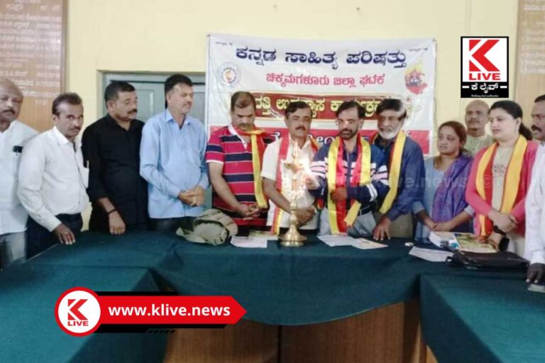 Chikmagalur ರಾಜ್ಯದಲ್ಲೇ ಚಿಕ್ಕಮಗಳೂರು ಜಿಲ್ಲಾ ಕಸಾಪ ಅತಿ ಹೆಚ್ಚು ದತ್ತಿ ಕಾರ್ಯಕ್ರಮ ನಡೆಸುತ್ತಿದೆ