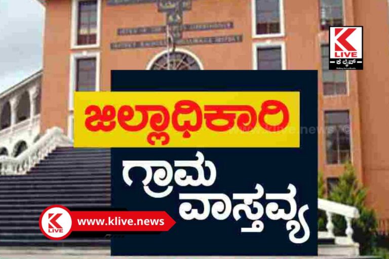 District Collectors village stay ಸಾಗರ ತಾಲ್ಲೂಕು ಸೈದೂರಿನಲ್ಲಿ ಮಾರ್ಚ18 ರಂದು ಜಿಲ್ಲಾಧಿಕಾರಿಗಳ ಗ್ರಾಮ ವಾಸ್ತವ್ಯ