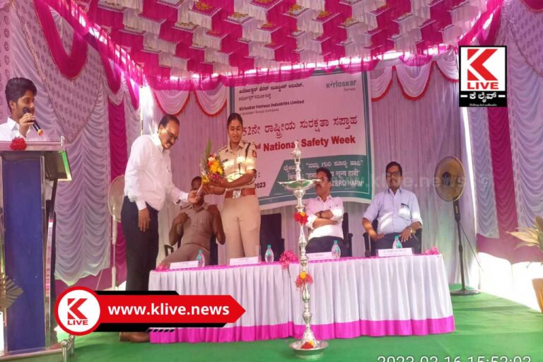 Chitradurga ಕಿರ್ಲೋಸ್ಕರ್ ಫೆರಸ್ ಕಾರ್ಖಾನೆ ವತಿಯಿಂದ ರಾಷ್ಟ್ರೀಯ ಸುರಕ್ಷತಾ ಸಪ್ತಾಹ