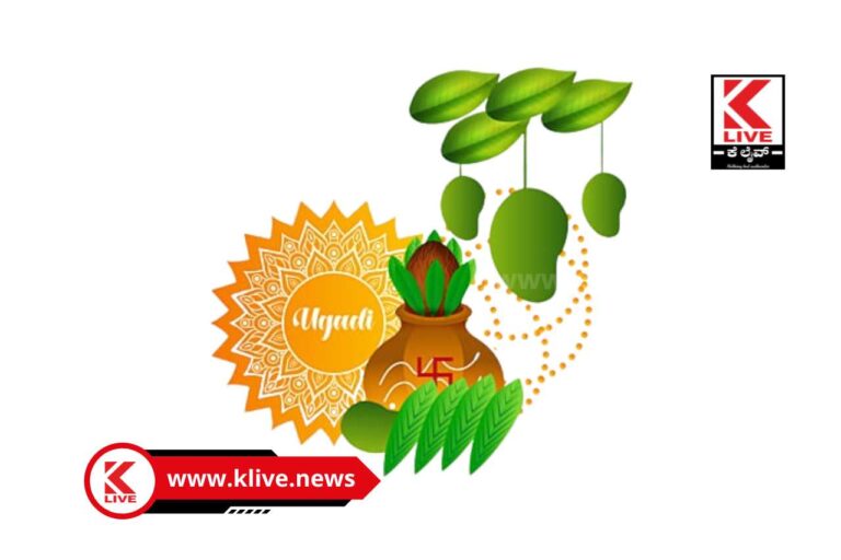 Ugadi Festival ಶೋಭಾಯಮಾನವಾಗಲಿ ಬದುಕು
