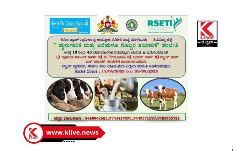 Canara Bank Rural Self Employment Training Institute Shimoga ಕೆನರಾ ಬ್ಯಾಂಕ್ ಸ್ವ ಉದ್ಯೋಗ ತರಬೇತಿ ಕೇಂದ್ರದಲ್ಲಿ ಹೈನುಗಾರಿಕೆ ಮತ್ತು ಎರೆಹುಳು ಗೊಬ್ಬರ ತಯಾರಿಕೆ ತರಬೇತಿ