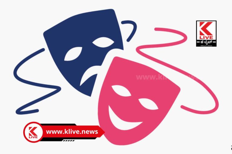 World Theatre Day 2023 ಕೆ ಲೈವ್ ನ್ಯೂಸ್ ಮತ್ತು ಕೆ.ಅಶೋಕ ಪೈ ಸ್ಮಾರಕ ಕಾಲೇಜಿನ ಆಶ್ರಯದಲ್ಲಿ ವಿಶ್ವ ರಂಗ ಭೂಮಿ ದಿನಾಚರಣೆ