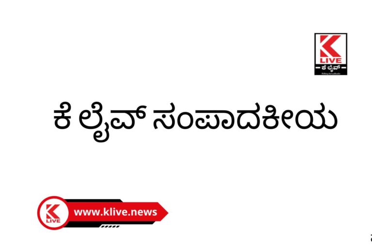Klive Special Article ಕೆ ಲೈವ್ ಸಂಪಾದಕೀಯ