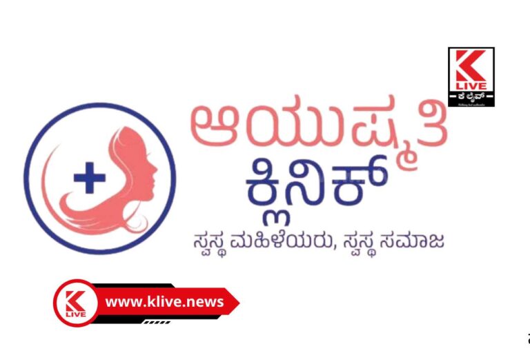 Ayushmati Clinic ಮಾರ್ಚ್ 27ರಂದು ಆಯುಷ್ಮತಿ ಕ್ಲಿನಿಕ್ ಆರಂಭ