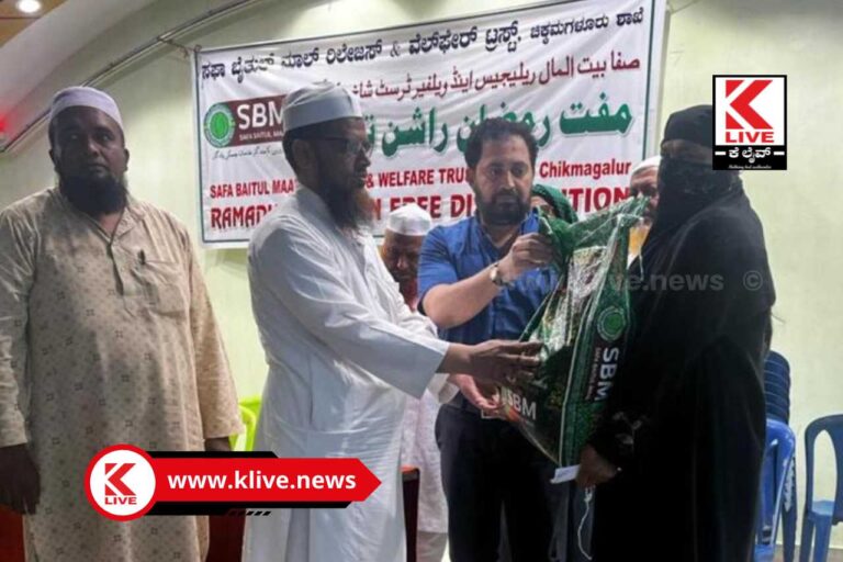 Safa Paitul Mall ಚಿಕ್ಕಮಗಳೂರಿನ ಶಾದಿ ಮಹಲ್ ನಲ್ಲಿ ಬಡವರಿಗೆ ದಿನಸಿ ವಿತರಣೆ