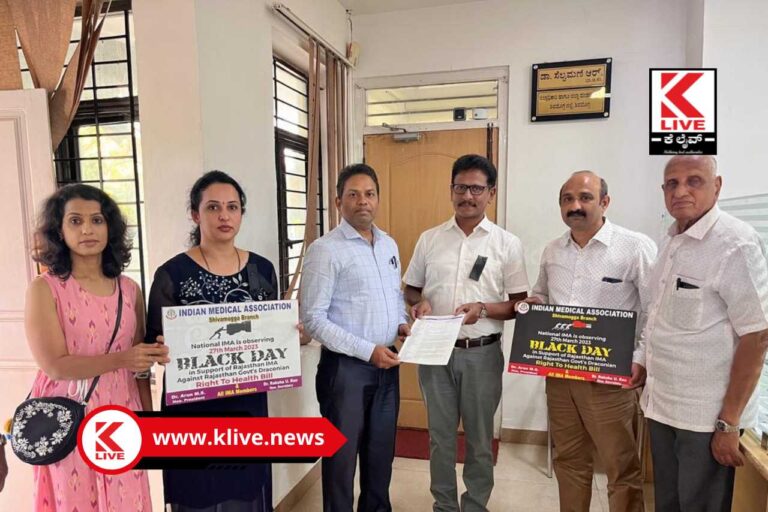 Shivammogga IMA Branch ರಾಜಾಸ್ತಾನ್ ಆರೋಗ್ಯ ಹಕ್ಕು ಕಾಯಿದೆ ಬಗ್ಗೆ ಶಿವಮೊಗ್ಗ ಐಎಂಎ ಶಾಖೆಯಿಂದ ಖಂಡನೆ