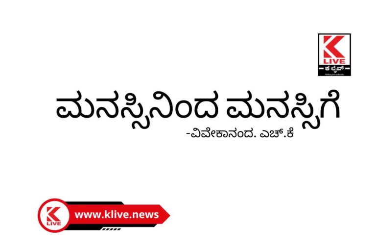 Klive Article ಮನಸ್ಸಿನಿಂದ ಮನಸ್ಸಿಗೆ – 21