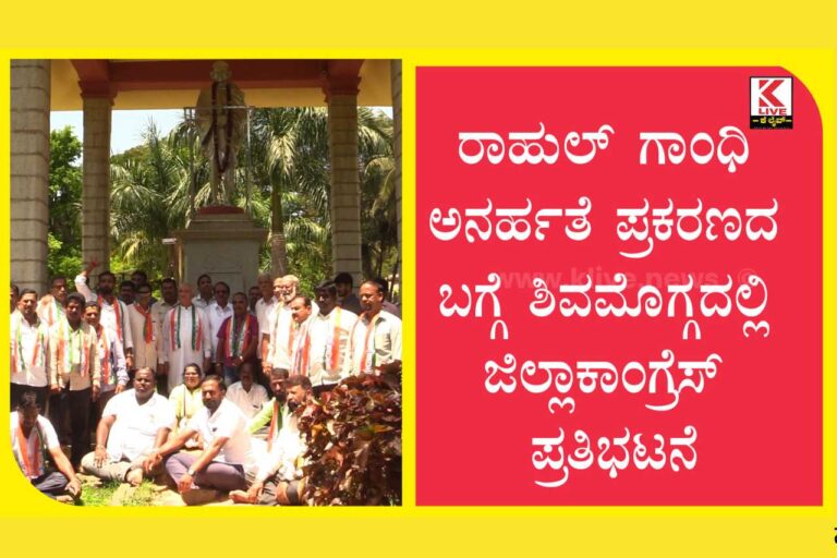 Rahul Gandhi Disqualified ರಾಹುಲ್ ಗಾಂಧಿ ಅನರ್ಹತೆ ಪ್ರಕರಣದ ಬಗ್ಗೆ ಶಿವಮೊಗ್ಗದಲ್ಲಿ ಜಿಲ್ಲಾಕಾಂಗ್ರೆಸ್ ಪ್ರತಿಭಟನೆ