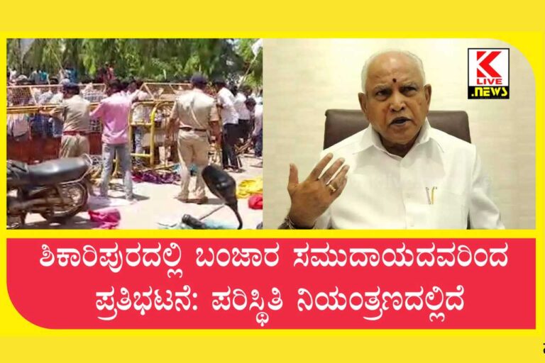 Massive Protest Outside BS Yediyurappa’s Home Over Reservation | ಶಿಕಾರಿಪುರದಲ್ಲಿ ಬಂಜಾರ ಸಮುದಾಯದವರಿಂದ ಪ್ರತಿಭಟನೆ ಪರಿಸ್ಥಿತಿ ನಿಯಂತ್ರಣದಲ್ಲಿದೆ