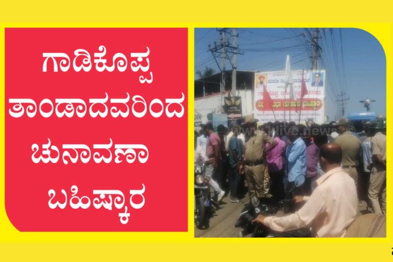 Election boycott | ಚುನಾವಣಾ ಬಹಿಷ್ಕಾರ