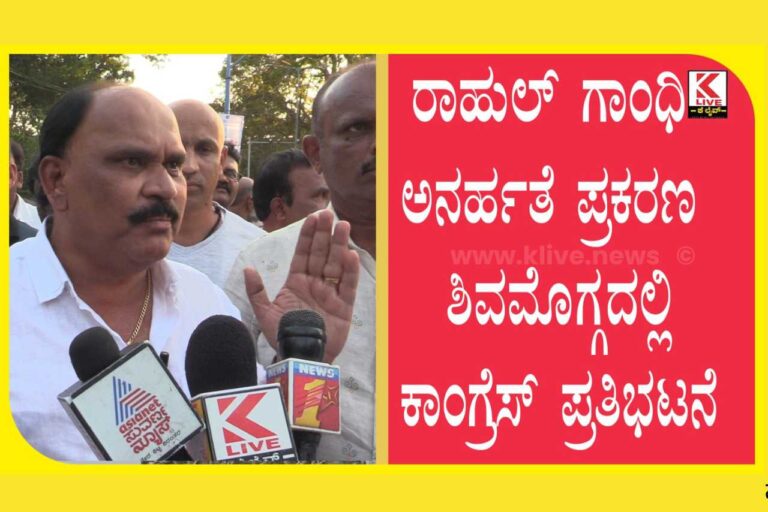 Rahul Gandhi Disqualified | ರಾಹುಲ್ ಗಾಂಧಿ ಅನರ್ಹತೆ ಪ್ರಕರಣ ಶಿವಮೊಗ್ಗದಲ್ಲಿ ಕಾಂಗ್ರೆಸ್ ಪ್ರತಿಭಟನೆ