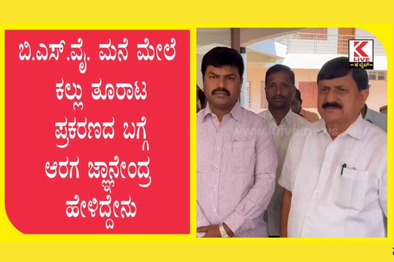 Karnataka CM Yediyurappa House : ಶಿಕಾರಿಪುರದಲ್ಲಿ ಬಿ.ಎಸ್. ಯಡಿಯೂರಪ್ಪನವರ ಮನೆ ಮೇಲೆ ಕಲ್ಲು ತೂರಾಟ ಪ್ರಕರಣದ ಬಗ್ಗೆ ಗೃಹ ಸಚಿವ ಆರಗ ಜ್ಞಾನೇಂದ್ರ ಅವರು ಸುದ್ದಿಗಾರರೊಂದಿಗೆ ಮಾತನಾಡಿದರು