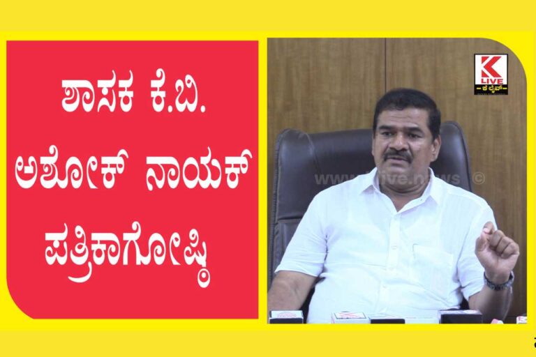 k.b. ashok naik| ಶಾಸಕ ಕೆ.ಬಿ.ಅಶೋಕ್ ನಾಯಕ್ ಪತ್ರಿಕಾಗೋಷ್ಠಿ