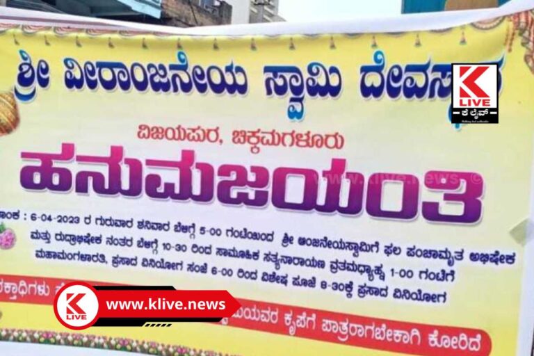 Hanuman Jayanti ಚಿಕ್ಕಮಗಳೂರಿನಲ್ಲಿ ಹನುಮ ಜಯಂತಿ