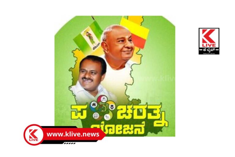 JDS Karnataka ಕಡೂರಿಗೆ ಏಪ್ರಿಲ್ 7ರಂದು ಜೆಡಿಎಸ್ ಪಂಚರತ್ನ ರಥಯಾತ್ರೆ ಆಗಮನ