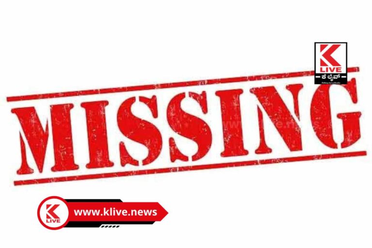 District Police Shivamogga ಕಾಣೆಯಾಗಿರುವ ವ್ಯಕ್ತಿಯ ಬಗ್ಗೆ ಪೊಲೀಸ್ ಮಾಹಿತಿ