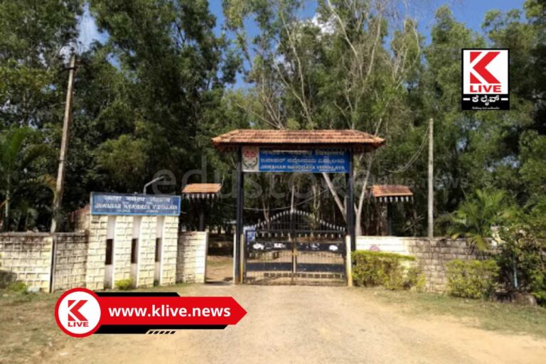 Gajanur Navodaya School ಗಾಜನೂರಿನ ಜವಾಹರ್ ನವೋದಯ ವಿದ್ಯಾಶಾಲೆ 6 ನೇ ತರಗತಿಗೆ ಪ್ರವೇಶ ಪರೀಕ್ಷೆ