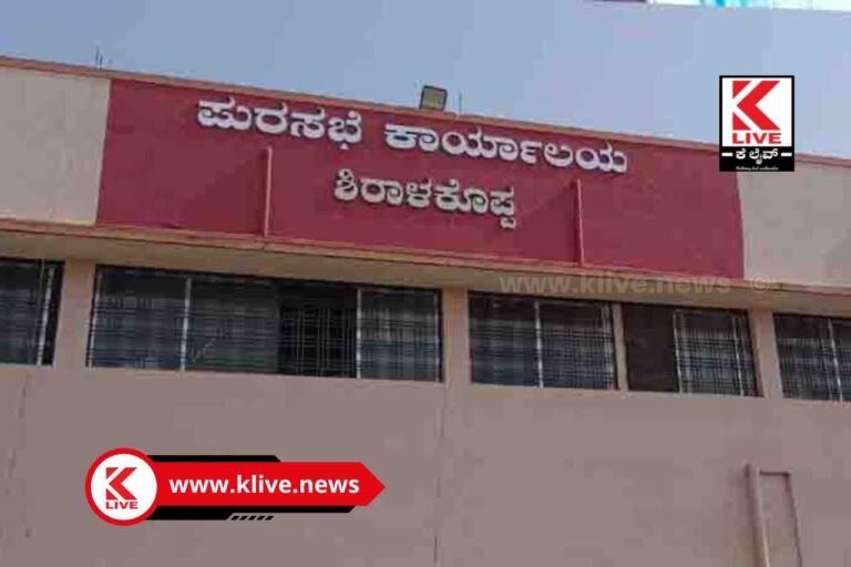 Municipal Council Shiralakoppa ಆಸ್ತಿ ತೆರಿಗೆ ಪಾವತಿ ಶೇ5 ರಷ್ಟು ವಿನಾಯಿತಿ ಘೋಷಿಸಿದ ಶಿರಾಳಕೊಪ್ಪ ಪುರಸಭೆ