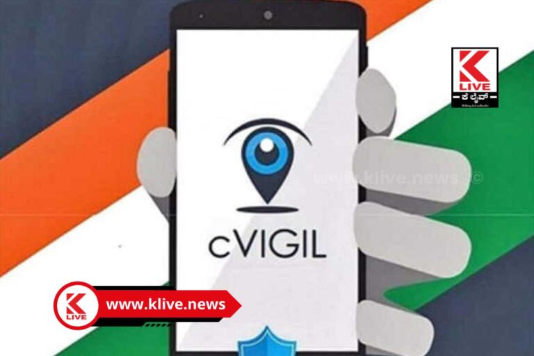 cVIGIL App ಸಾರ್ವಜನಿಕರು ಸಿ ವಿಜಿಲ್ ಆಪ್ ಮೂಲಕ ಚುನಾವಣಾ ಅಕ್ರಮಗಳನ್ನ ಜಿಲ್ಲಾಧಿಕಾರಿಗಳಿಗೆ ತಿಳಿಸಬಹುದು