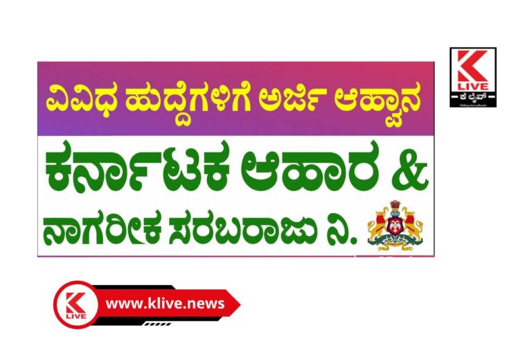 karnataka food Department ರಾಜ್ಯ ಆಹಾರ ಮತ್ತು ನಾಗರೀಕ ಸರಬರಾಜು ನಿಗಮದಲ್ಲಿ ಉದ್ಯೋಗಾವಕಾಶಗಳು