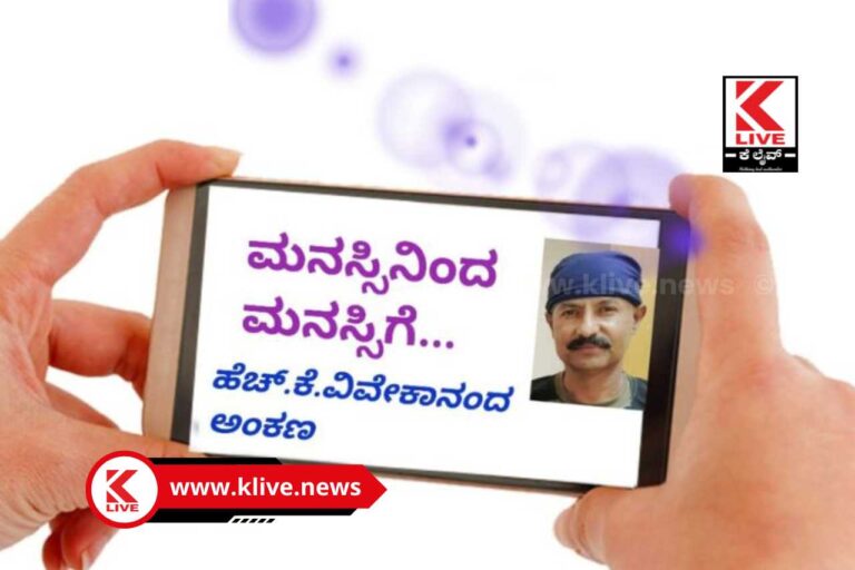 Vivekananda H K ಮನಸ್ಸಿನಿಂದ ಮನಸ್ಸಿಗೆ ಭಾಗ -23