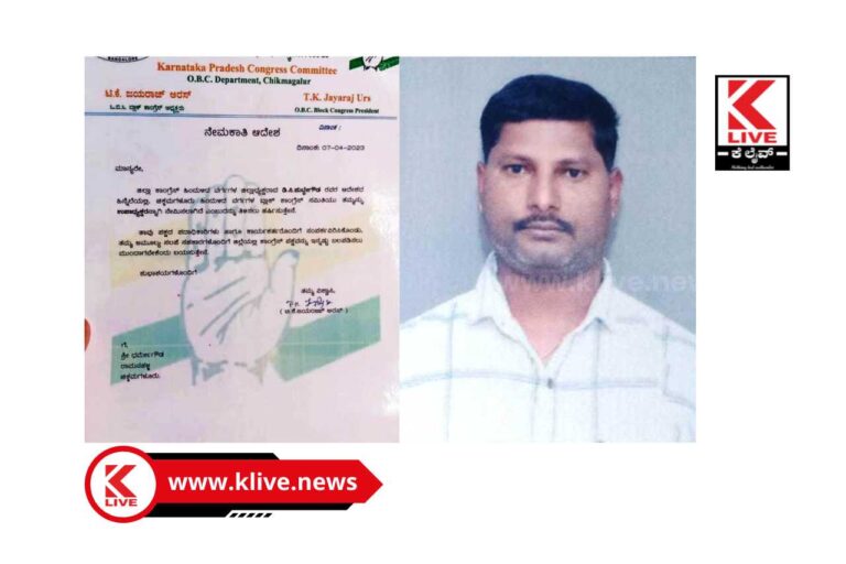 Karnataka Pradesh Congress Committee ಚಿಕ್ಕಮಗಳೂರಿನ ಹಿಂದುಳಿದ ವರ್ಗಗಳ ಬ್ಲಾಕ್ ಕಾಂಗ್ರೆಸ್ ತಾಲೂಕು ಉಪಾಧ್ಯಕ್ಷರ ನೇಮಕ