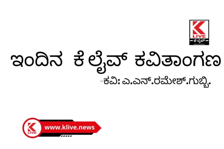 KLive Special ಇಂದಿನ ಕೆ ಲೈವ್  ಕವಿತಾಂಗಣ