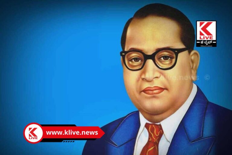 Dr. B.R. Ambedkar ಏಪ್ರಿಲ್ 14 ರಂದು ಬಾಬಾ ಸಾಹೇಬ್ ಅಂಬೆಡ್ಕರ್ ದಿನಾಚರಣೆ ಮಾಹಿತಿ