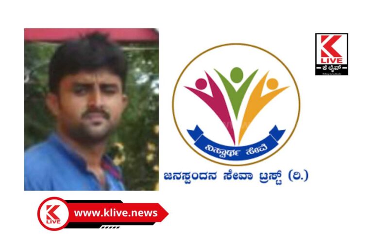 Janaspandana Trust ಶ್ರೀ ಜನಸ್ಪಂದನ ಟ್ರಸ್ಟ್ ಅಧ್ಯಕ್ಷರಾಗಿ ಚನ್ನಬಸಪ್ಪ ನೇಮಕ