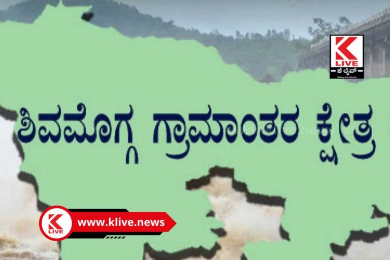 Legislative Assembly Constituency Elections ಶಿವಮೊಗ್ಗ ಗ್ರಾಮಾಂತರ ವಿಧಾನ ಸಭಾ ಕ್ಷೇತ್ರ ಚುನಾವಣಾ ನಾಮಪತ್ರ ಸಲ್ಲಿಕೆ ಮಾಹಿತಿ