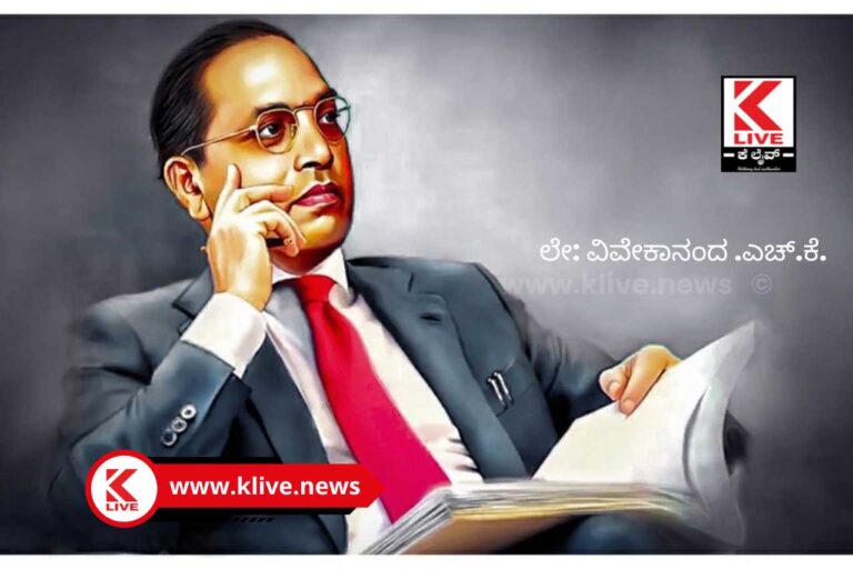 BR Ambedkar ಡಾ.ಅಂಬೇಡ್ಕರ್ ಅಪರೂಪದ ವ್ಯಕ್ತಿತ್ವ ಲೇ:ವಿವೇಕಾನಂದ ಎಚ್.ಕೆ.