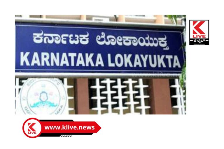 Shimoga Lokayukta Police ಸಾರ್ವಜನಿಕರ ಮಾಹಿತಿಗೆ ಶಿವಮೊಗ್ಗ ಜಿಲ್ಲಾ ಲೋಕಾಯುಕ್ತ ಪೊಲೀಸ್ ಅಧಿಕಾರಿಗಳ ಸಂಪರ್ಕ ಮೊಬೈಲ್ ಸಂಖ್ಯೆಗಳು