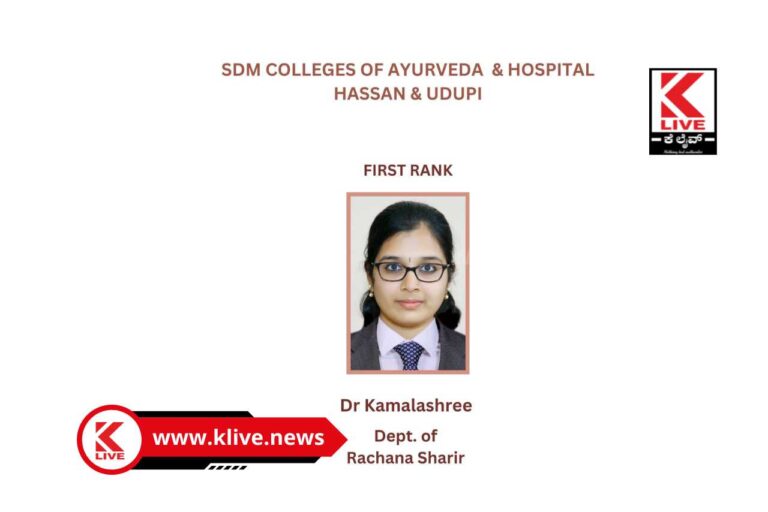 Sri Dharmasthala Manjunatheshwar Ayurvedic College Hassan ಡಾ.ಕಮಲಶ್ರೀ ಅವರಿಗೆ ಆಯುರ್ವೇದ ಸ್ನಾತಕೋತ್ತರ ಪರೀಕ್ಷೆಯಲ್ಲಿ ಪ್ರಥಮ ಶ್ರೇಣಿ
