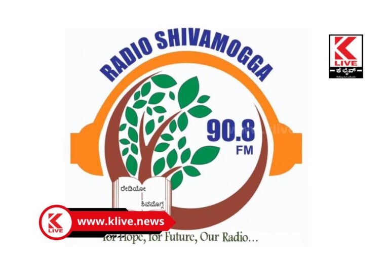 Radio Shivamogga ವಾರ್ಷಿಕೋತ್ಸವದ ಹೊಸ್ತಿಲಲ್ಲಿ ಶಿವಮೊಗ್ಗ ಎಫ್.ಎಂ. ಸಮುದಾಯ ಬಾನುಲಿ ಕೇಂದ್ರ