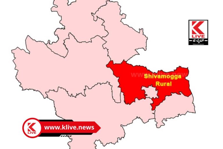 Shivamogga Rural Assembly Election ಶಿವಮೊಗ್ಗ ಗ್ರಾಮಾಂತರ ಕ್ಷೇತ್ರ (ಮೀಸಲು) ವಿಧಾನಸಭಾ ಕ್ಷೇತ್ರ ಚುನಾವಣೆ 2023