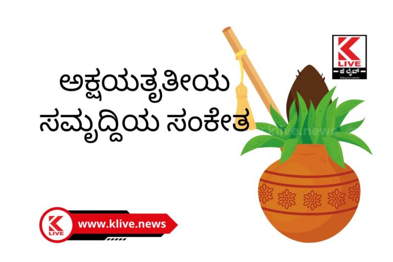 Akshaya Tritiya 2023 ಅಕ್ಷಯ ತೃತೀಯ ಸಮೃದ್ದಿಯ ಸಂಕೇತ