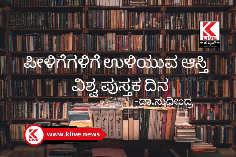 World Book Day ಪೀಳಿಗೆಗಳಿಗೆ ಉಳಿಯುವ ಆಸ್ತಿ -ವಿಶ್ವ ಪುಸ್ತಕ
