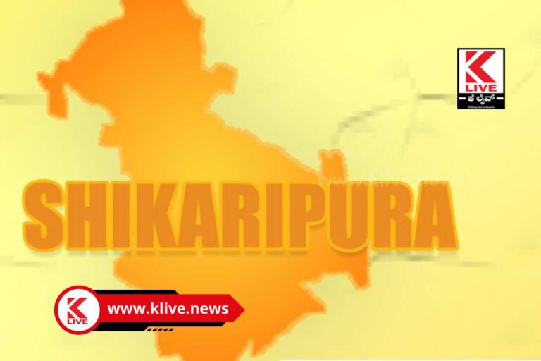 Assembly Election ರಾಜ್ಯ ವಿಧಾನಸಭಾ ಚುನಾವಣೆ-2023 ಶಿಕಾರಿಪುರ ವಿಧಾನ ಸಭಾ ಕ್ಷೇತ್ರಕಿರು ಮಾಹಿತಿ