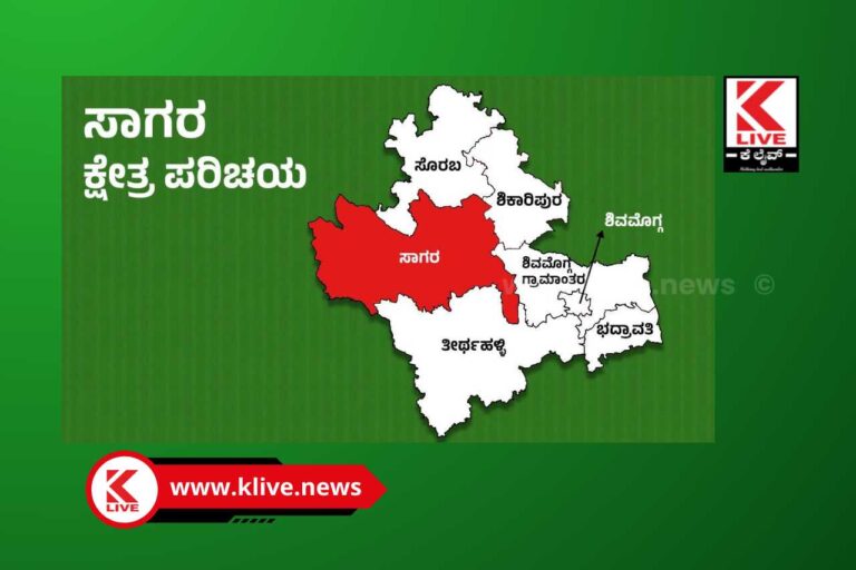 Assembly Election Sagara ರಾಜ್ಯ ವಿಧಾನ ಸಭಾ ಚುನಾವಣೆ-2023 ಸಾಗರ ವಿಧಾನ ಸಭಾ ಕ್ಷೇತ್ರಕಿರು ಮಾಹಿತಿ