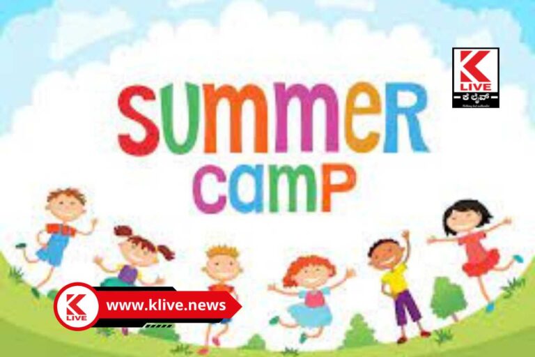 Summer Camp In Shivamogga ಮೇ 1 ರಿಂದ ಪತಂಜಲಿ ಯೋಗ ಮತ್ತು ಪ್ರಕೃತಿ ಸಂಸ್ಥೆ ವತಿಯಿಂದ ಬೇಸಿಗೆ ಶಿಬಿರ