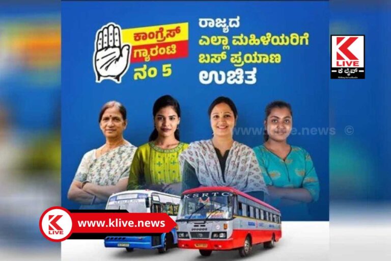 Congress Karnataka ಕ್ರಾಂಗ್ರೆಸ್ ನಿಂದ ಕೇಜ್ರಿವಾಲ್ ಮಾದರಿಯ ಡಿಟೋ ಯೋಜನೆ