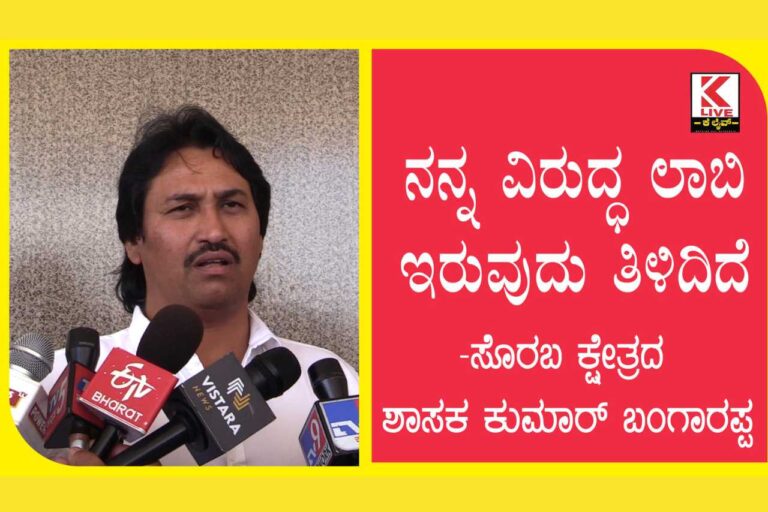 Kumar Bangarappa ನನ್ನ ವಿರುದ್ಧ ಲಾಬಿ ಇರುವುದು ತಿಳಿದಿದೆ