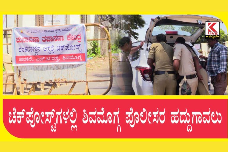 Shivamogga Check Post