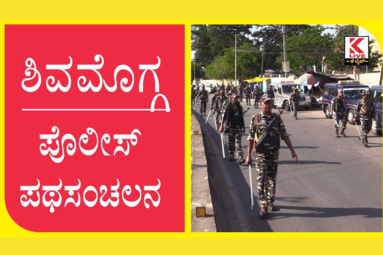Shivamogga police ಪೊಲೀಸ್ ಪಥಸಂಚಲನ